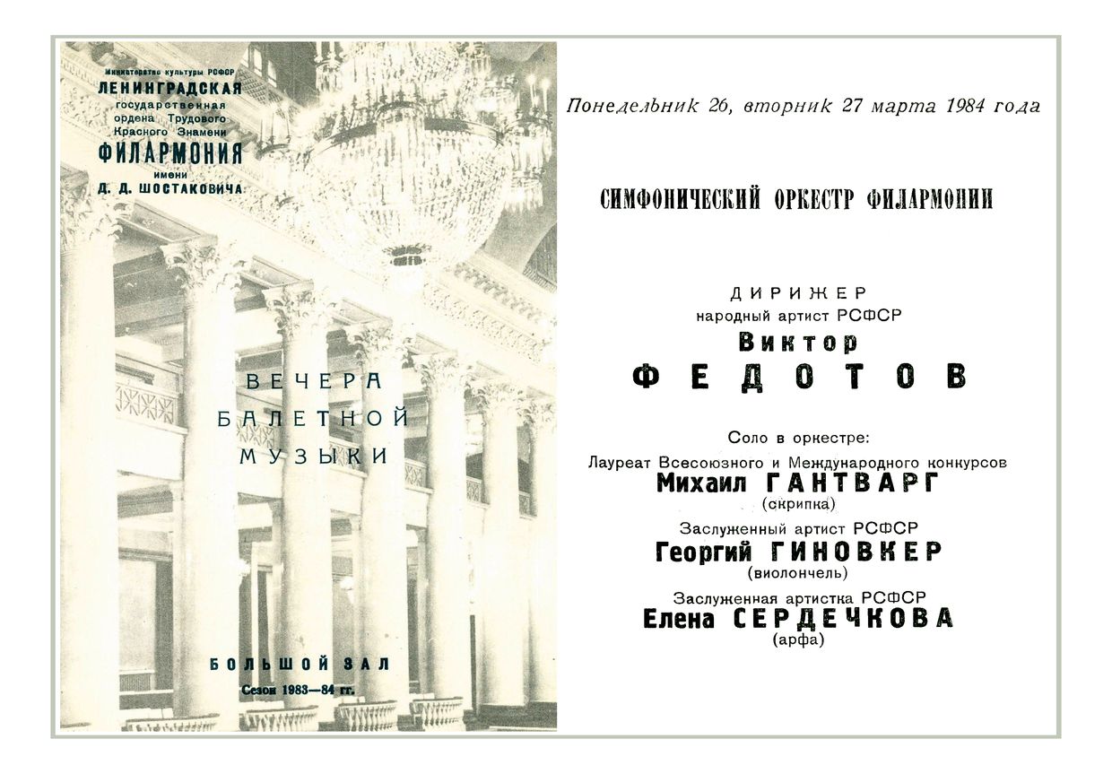 Вечер балетной музыки
Дирижер – Виктор Федотов